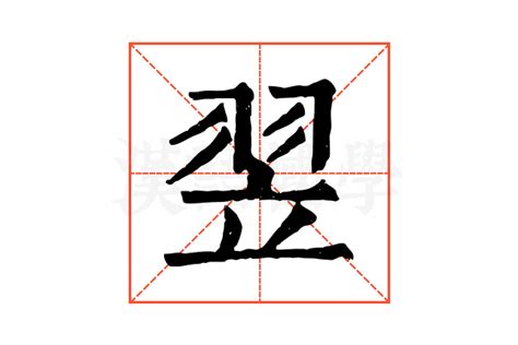 翌五行|翌的康熙字典解释